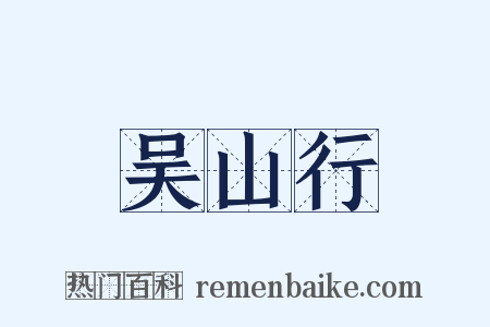 吴山行是什么意思的图片